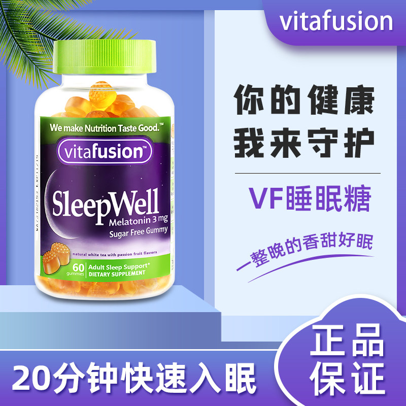 vitafusion美国vf睡眠糖 sleepwell褪黑素3mg元素软糖退黑素60粒