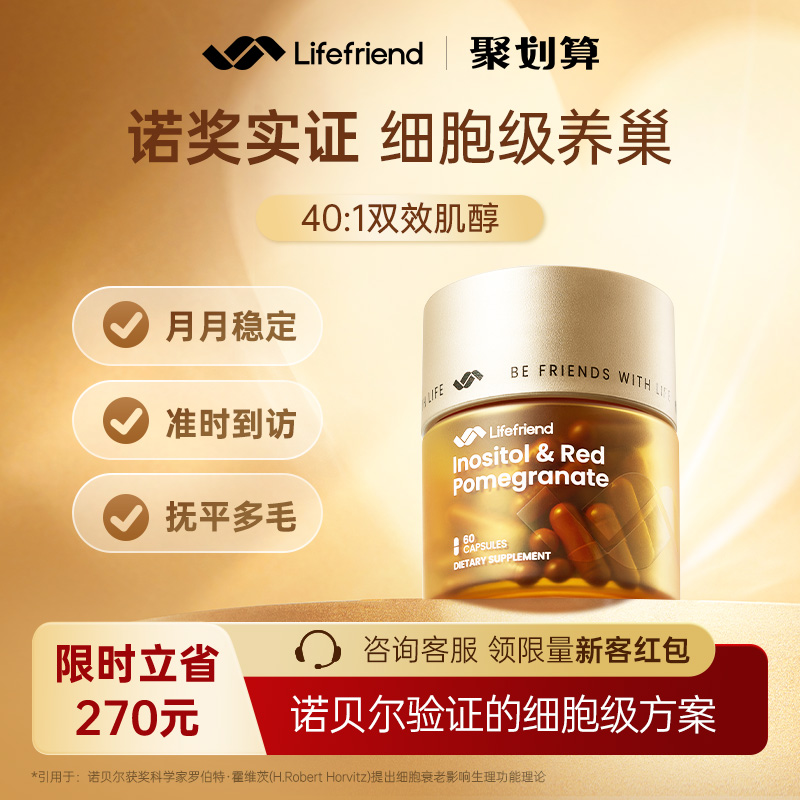lifefriend护巢黄金瓶 肌醇40:1麦角硫因PQQ更期早更