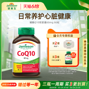 80粒中老年 Jamieson健美生加拿大进口辅酶Q10软胶囊60mg
