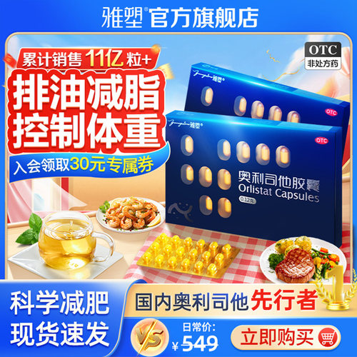 【雅塑】奥利司他胶囊0.12g*18粒/盒瘦身神器燃脂排油丸官网正品