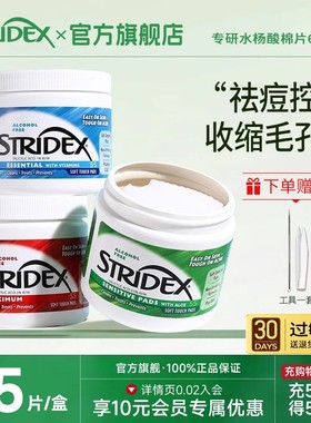 stridex施颜适水杨酸棉片精华控油祛痘粉刺收缩毛孔刷官方旗舰店