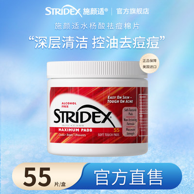 stridex水杨酸棉片清洁