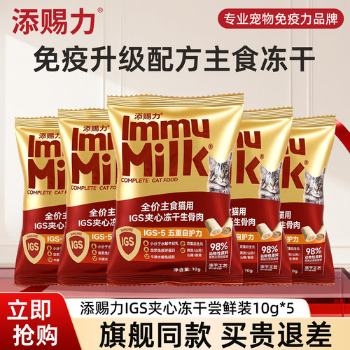 【先试后买】添赐力IGS-5系列免疫主食夹心冻干猫粮尝鲜装