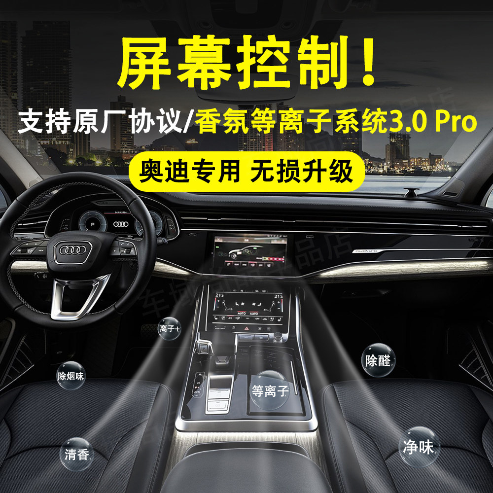 奥迪a6lA7L专用屏控款香薰系统