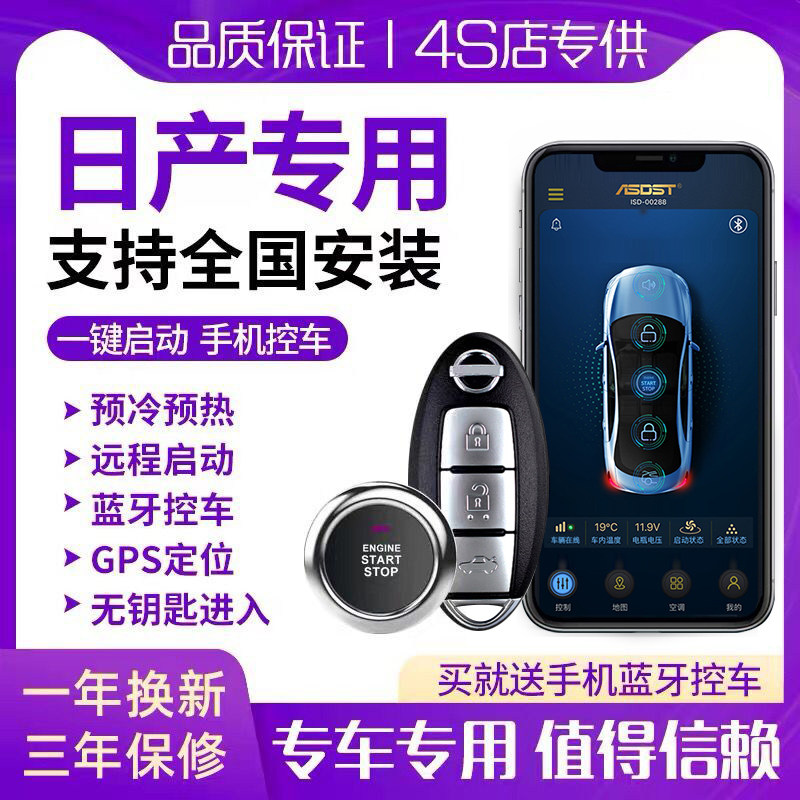 适用日产新轩劲客一键启动