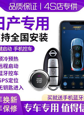 适用日产新轩劲客一键启动