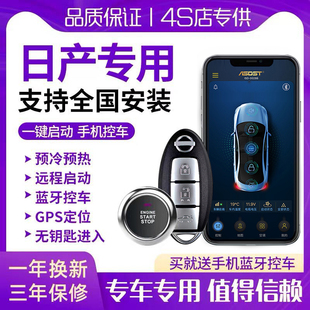 适用日产新轩逸劲客逍客骐达奇骏天籁骊威一键启动改装无钥匙进入