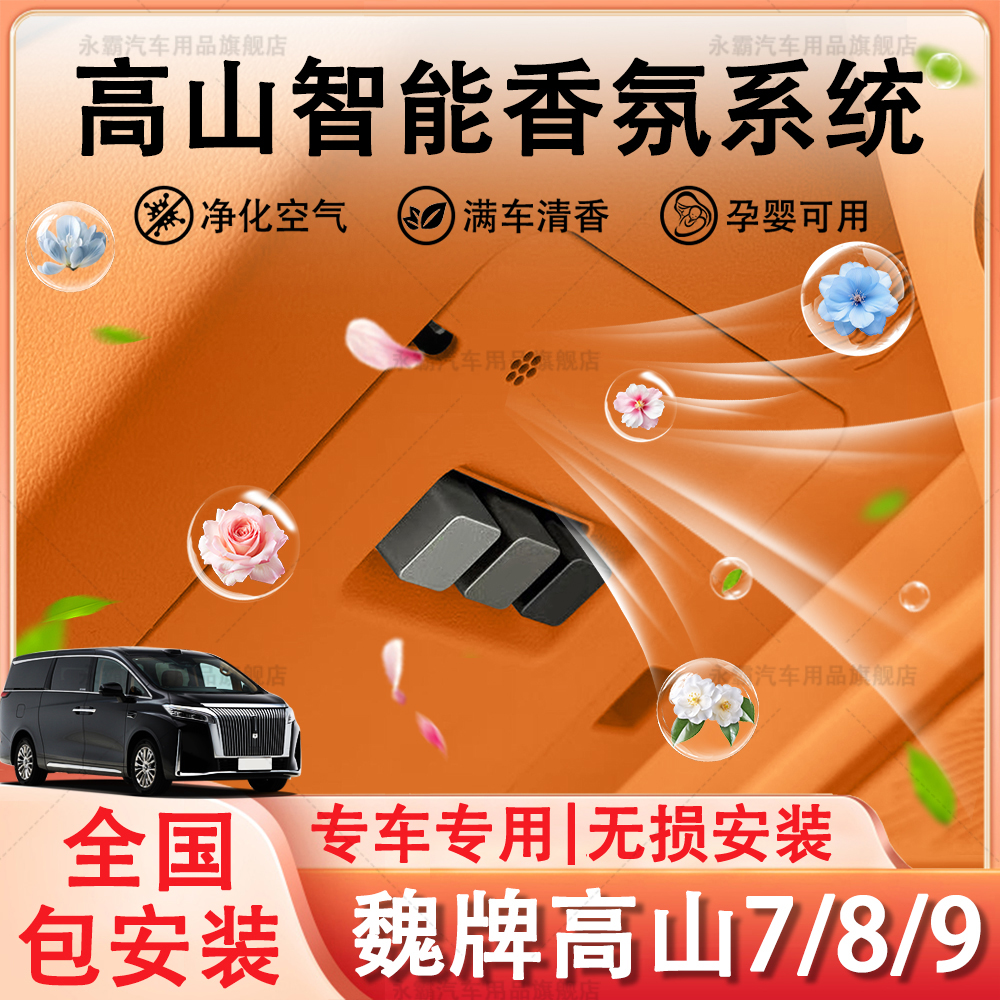 适用魏牌高山7/8/9专用车载香薰机香氛系统替换补充内饰改装加装