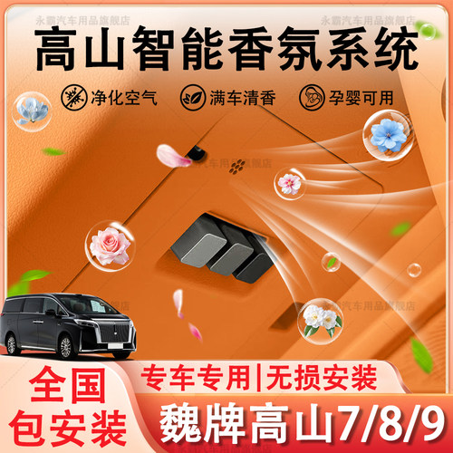魏牌高山7/8/9专用车载香薰系统