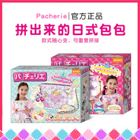 兒童手工diy拼接包包Pacherie
