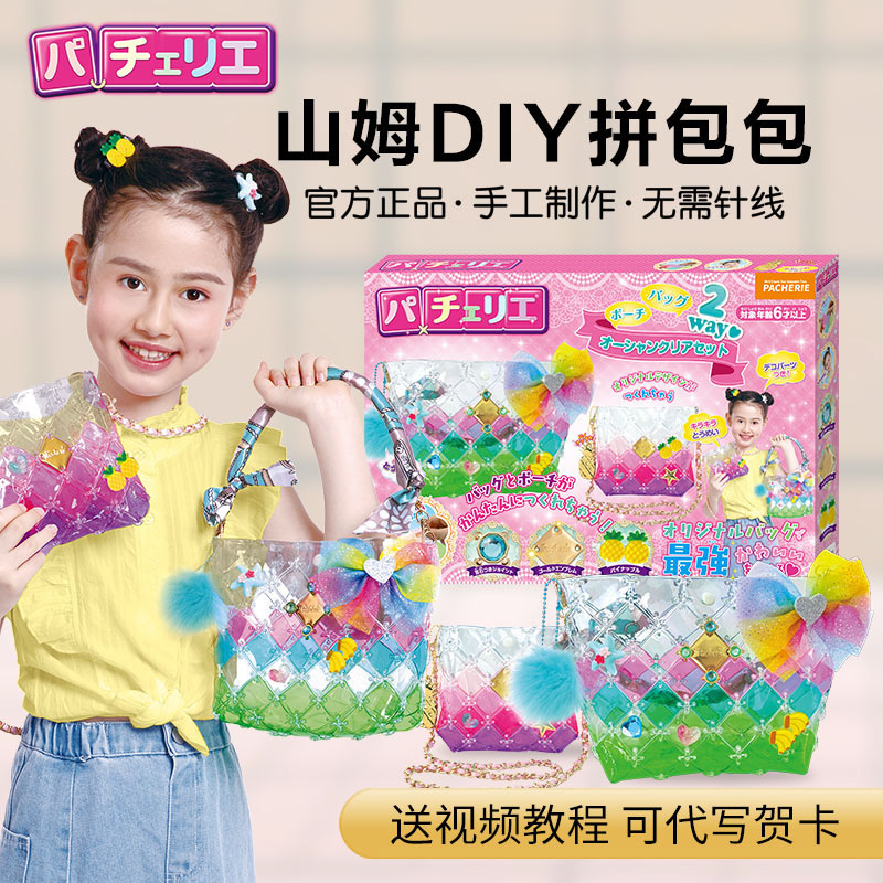Pacherie儿童手工diy拼包包