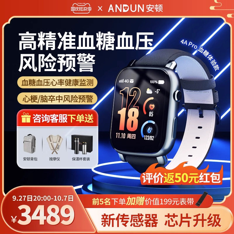 【安顿健康预警手表4APro】智能监测血糖手表高精度无创健康血糖血压血脂尿酸血氧监测心率手环体温呼吸睡眠属于什么档次？