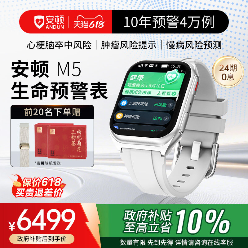 【保价618+政府补贴10%】安顿健康预警手表M5系列 血压血脂尿酸血氧趋势监测心率器官睡眠质量智能手环监测