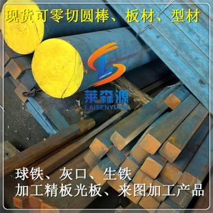 生铁棒HT100HT150HT200HT250HT300灰口铸铁QT500QT600球墨铸铁棒