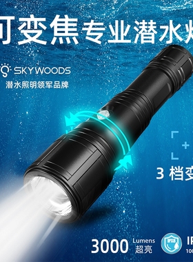 skywoods可变焦专业强光潜水手电筒户外赶海水下摄影补光灯水下灯