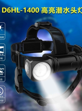 SKYWOODS天空森林D6HL-1400强光头灯潜水头灯夜钓灯探险探洞头灯
