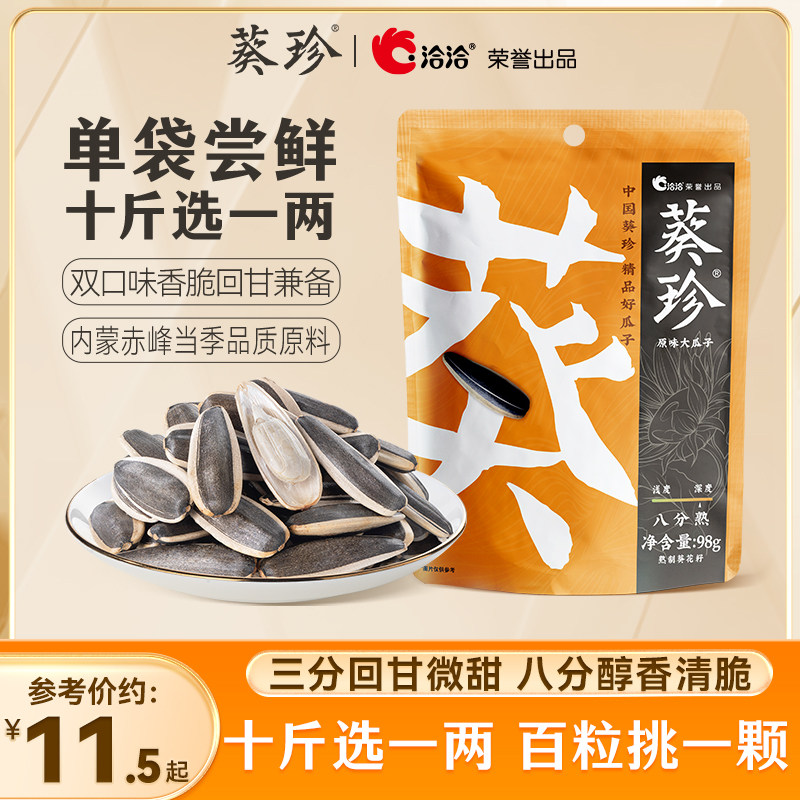 恰恰葵珍洽洽原味大瓜子98g袋装生香熟香原味恰恰内蒙特产葵花籽