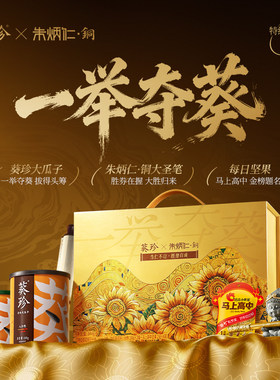 【葵珍*朱炳仁铜联名礼盒】一举夺魁大胜归来原味葵花籽高考零食
