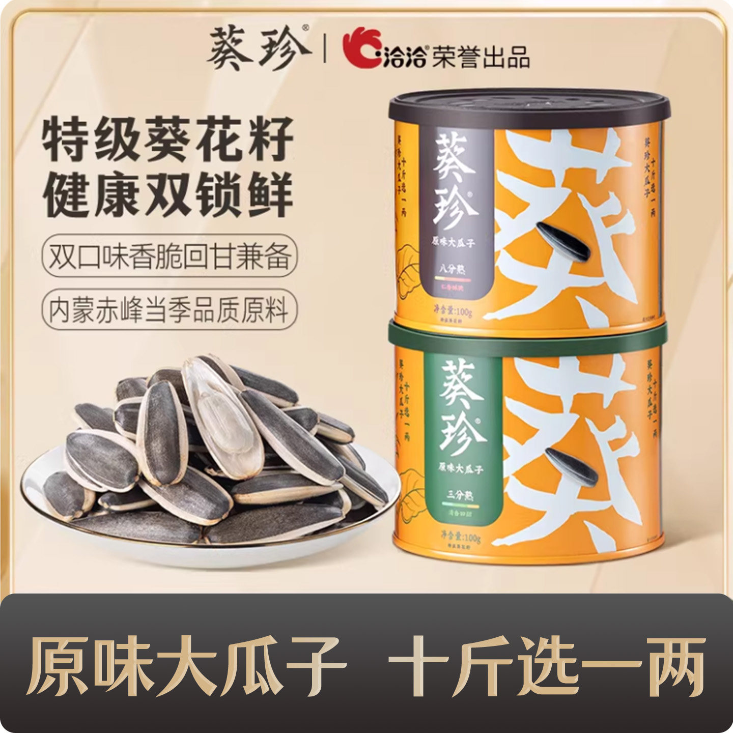【顺手买一件】葵珍原味大瓜子100g罐装内蒙赤峰特级葵花籽洽洽