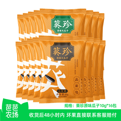 【芭芭农场】葵珍原味大瓜子10g*16包生香熟香内蒙赤峰葵花籽