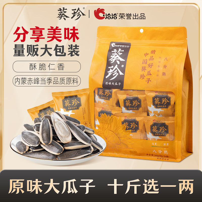 葵珍原味八分熟大瓜子10g*26包袋中袋分享装