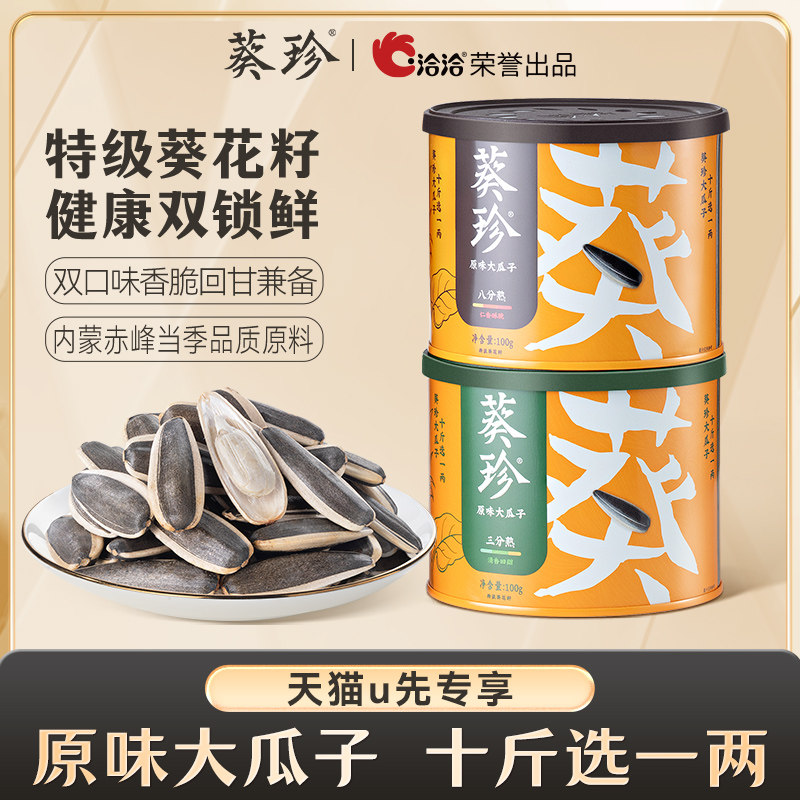 【天猫U先】葵珍洽洽原味大瓜子100g罐装生香熟香休闲零食追剧