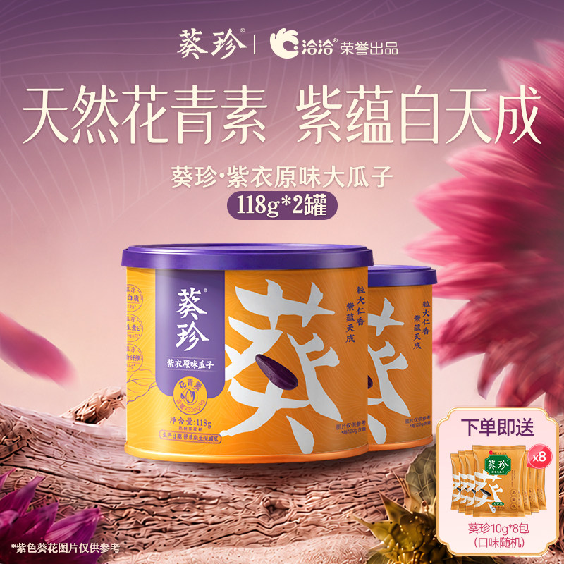 洽洽葵珍紫衣葵香原味瓜子118g多罐装天然花青素内蒙赤峰料葵花籽