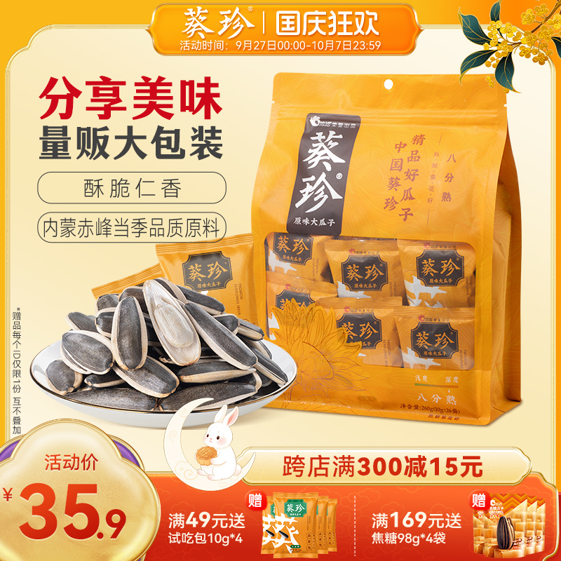 洽洽葵珍原味大瓜子海底捞同款八分熟葵花籽年货分享装10g*26小包