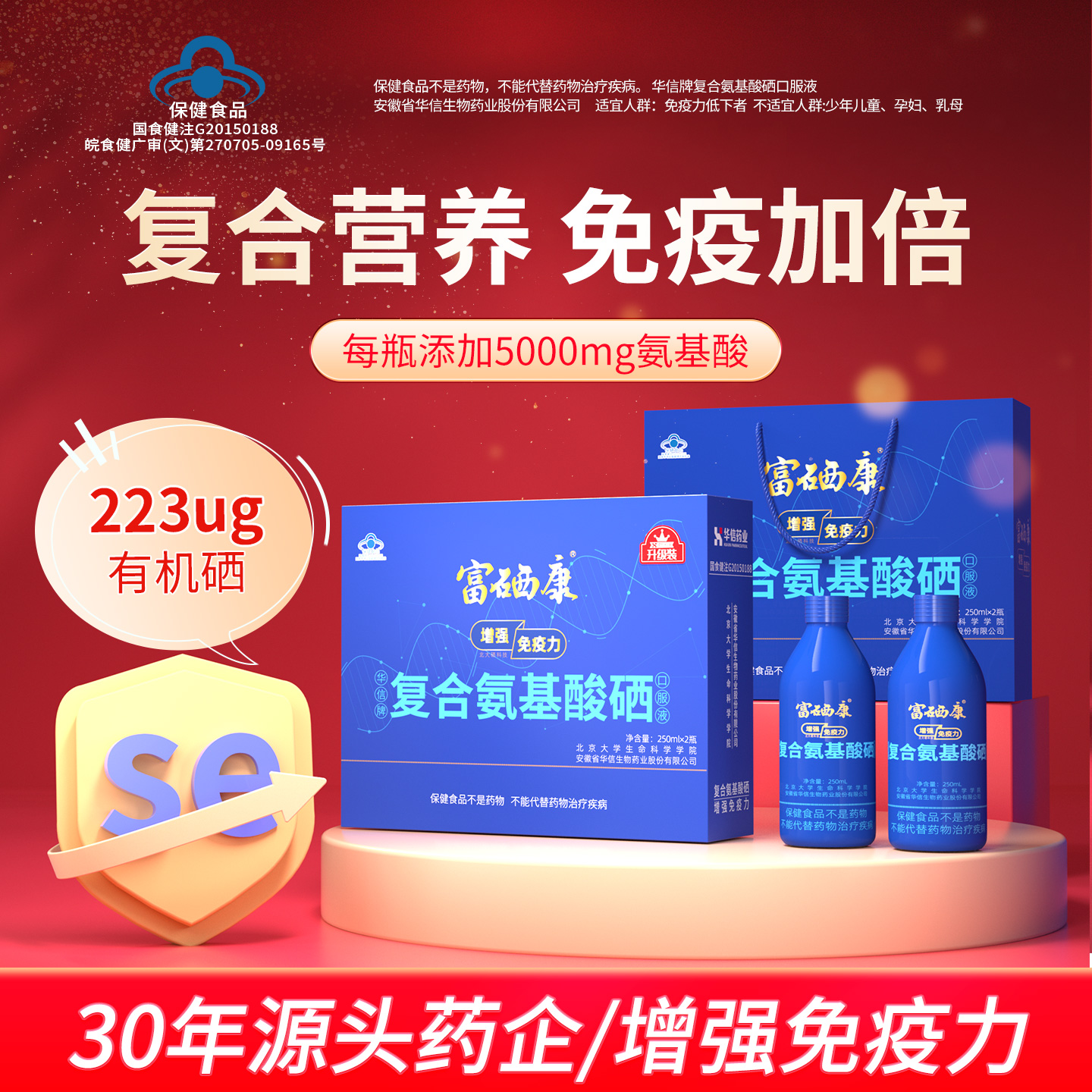 富硒康氨基酸硒口服液增强免疫力