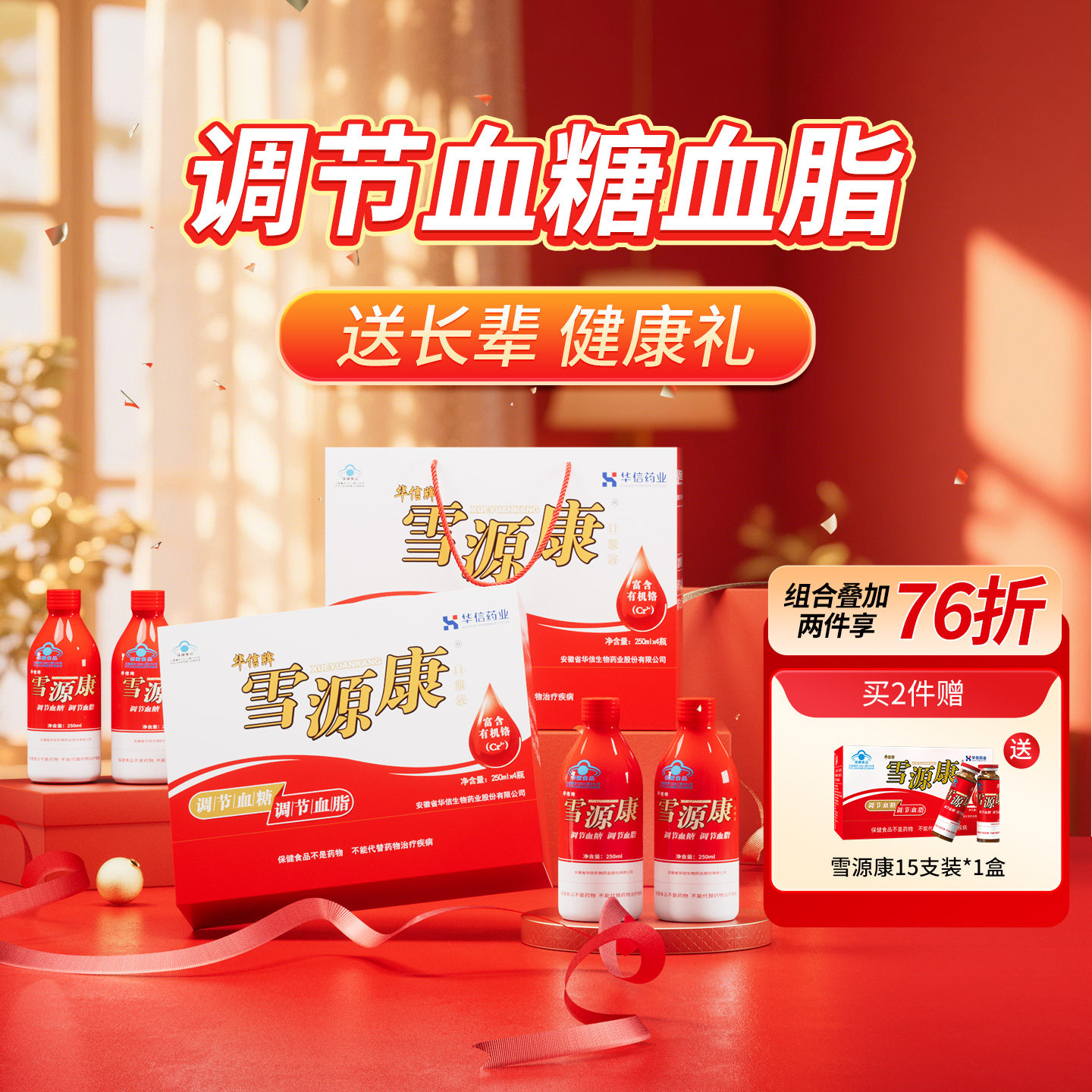 雪源康口服液调节血糖血脂健康礼盒华信药业保健品中老年人送礼品