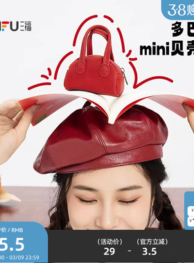 三福包饰夏季韩系甜美mini贝壳包挂饰时尚包包类周边501463