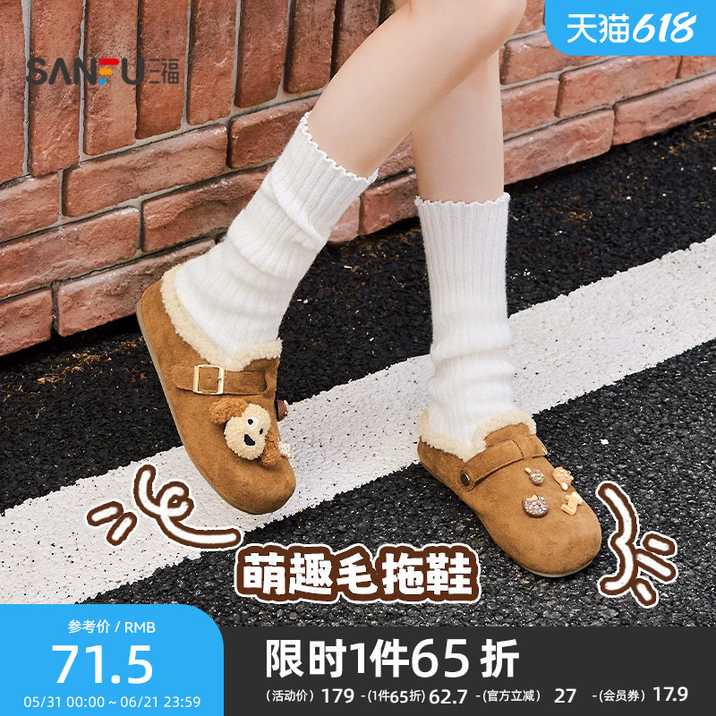 三福女毛毛鞋冬季甜美童趣萌宠扣件装饰勃肯毛拖鞋女鞋850031