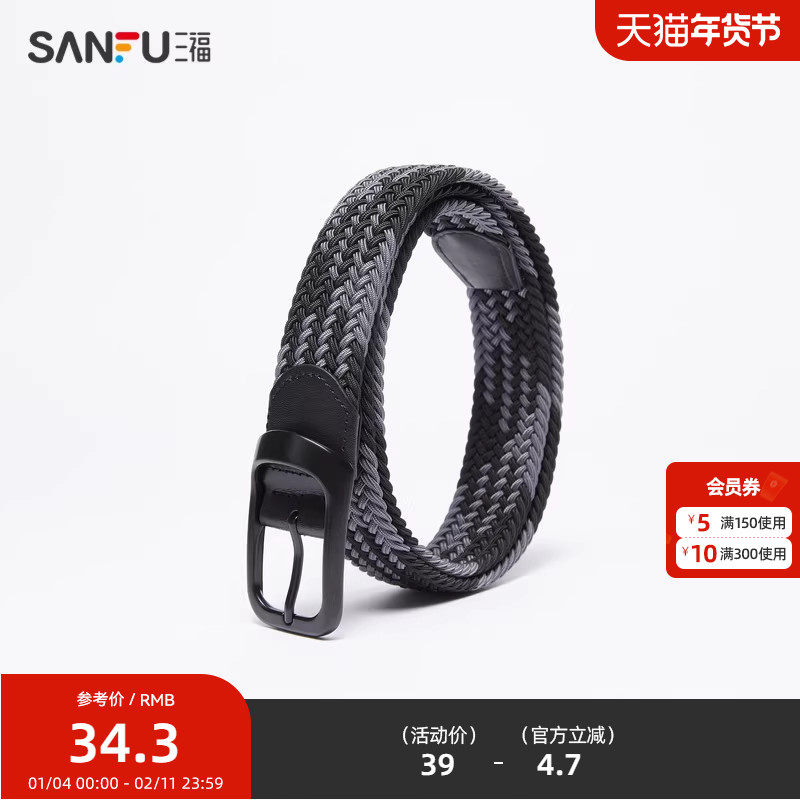 三福男士皮带时尚易搭黑色弹力编织免打孔潮流配饰腰带482214,服饰配件/皮带/帽子/围巾,腰带/皮带/腰链,淘宝优惠券,粉丝福利购,淘宝优惠卷