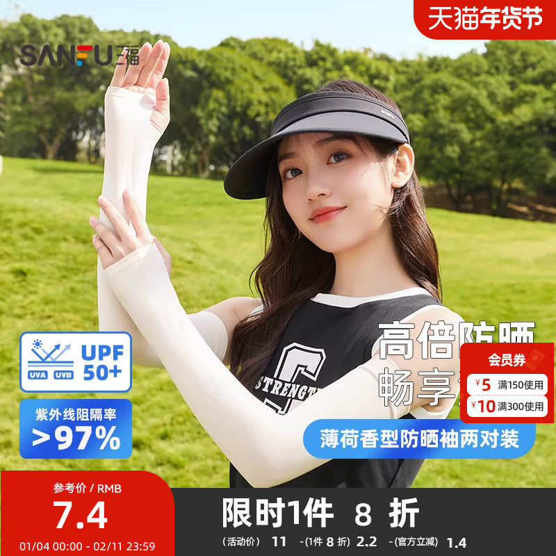 三福薄荷香型防晒袖两对装 清新简约服饰防晒配件袖套841876,服饰配件/皮带/帽子/围巾,防晒袖套,淘宝优惠券,粉丝福利购,淘宝优惠卷