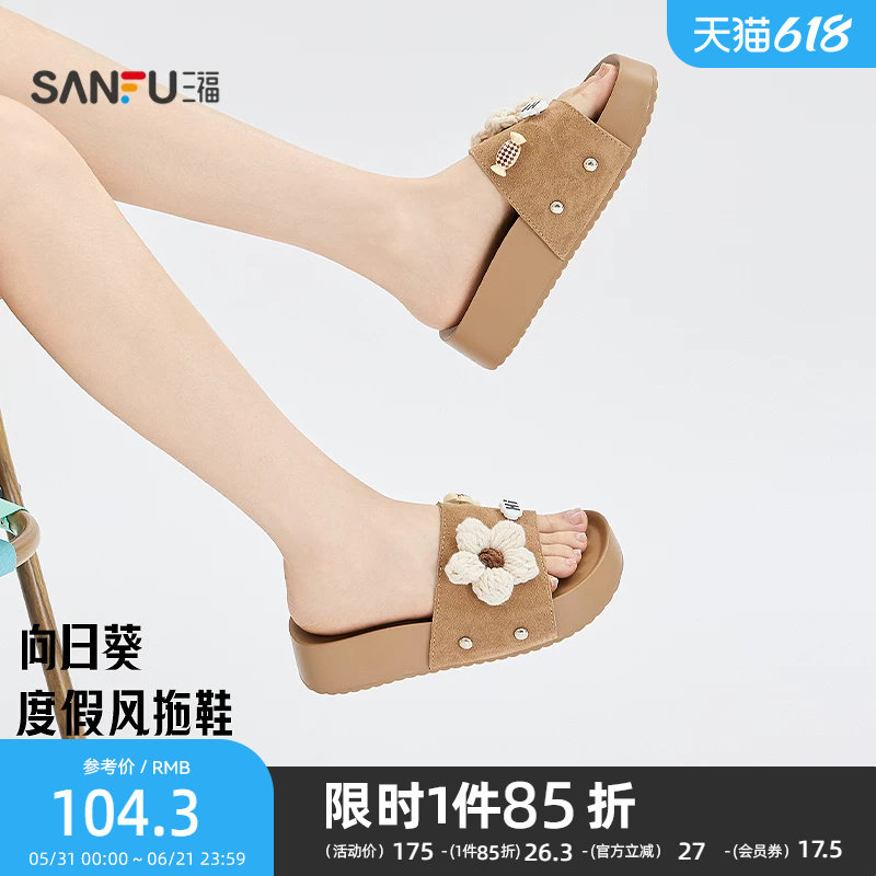 三福女凉拖鞋夏季甜美针织大花朵厚底露趾圆头柔软女鞋856553