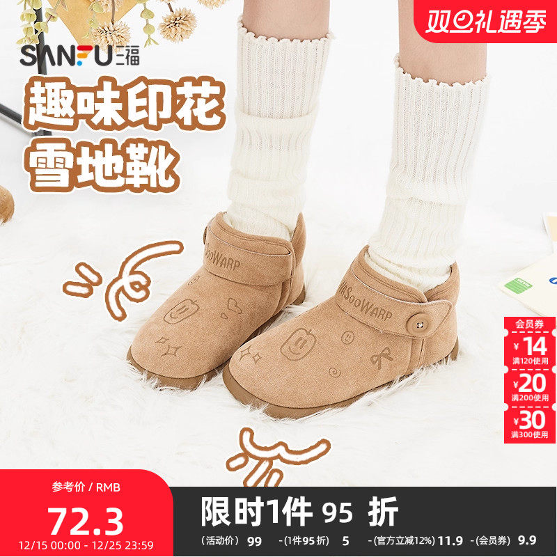 三福女毛毛鞋冬季冬日奇幻乐园趣味印花加绒雪地靴女鞋847959