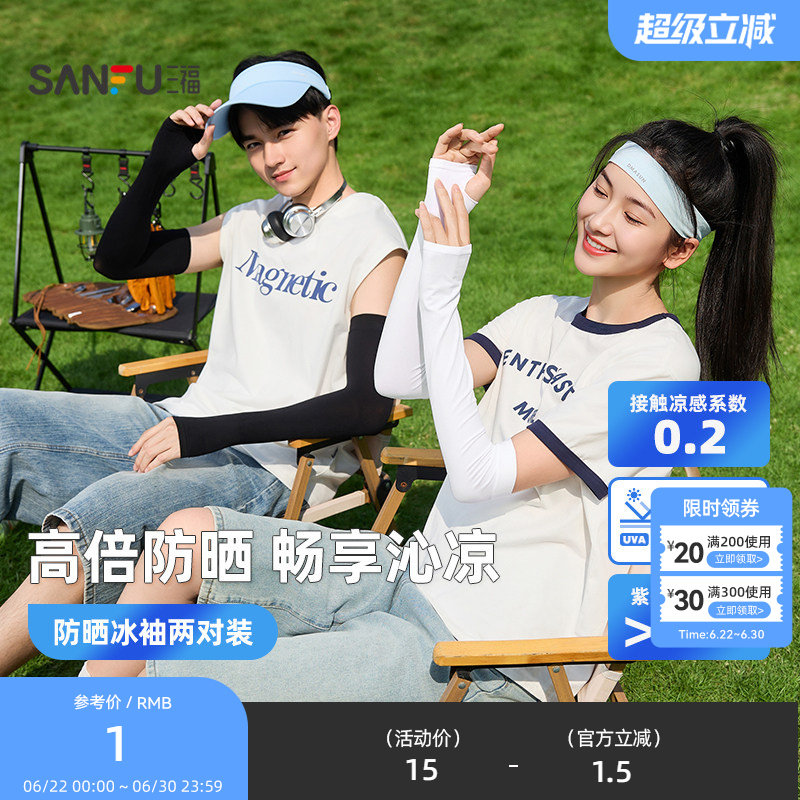 三福冰袖遮阳袖两对装 清凉时尚户外防护服饰配件袖套854588