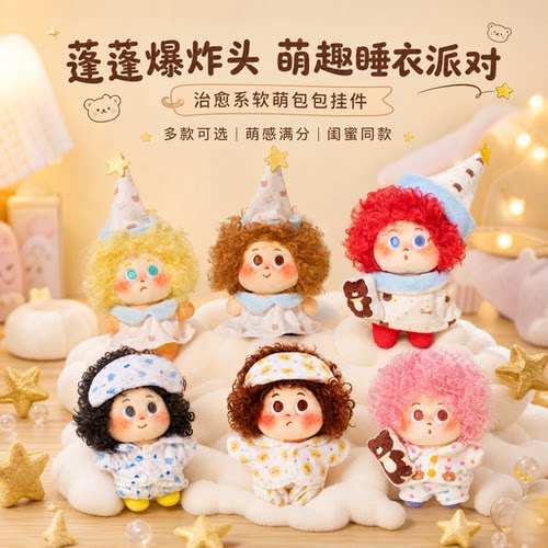 可爱爆炸头睡衣包包挂件玩偶钥匙扣毛绒玩具公仔挂饰送女生日礼物