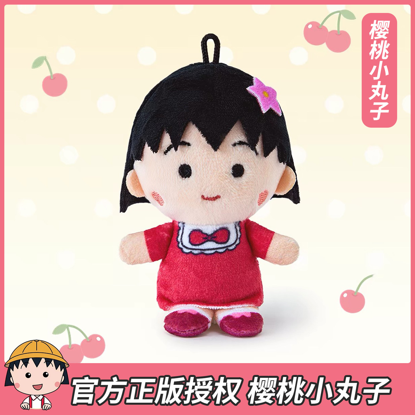 正版樱桃小丸子毛绒挂件包包挂饰钥匙扣公仔玩偶娃娃送女生日礼物