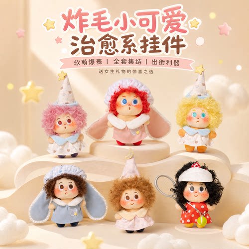 可爱爆炸头娃娃毛绒玩具公仔包包挂件钥匙扣挂饰玩偶送女生日礼物