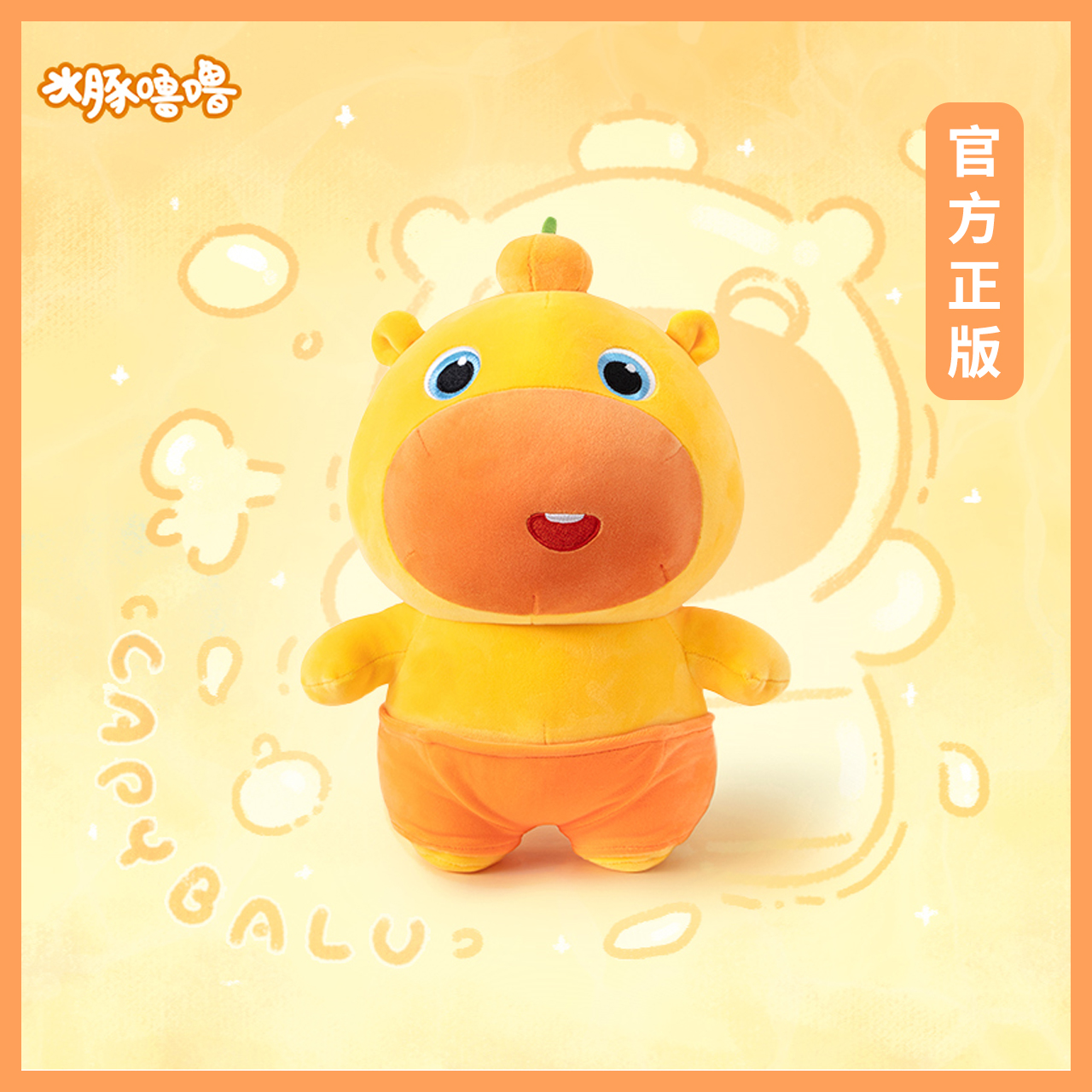 【官方正版】水豚噜噜大号公仔