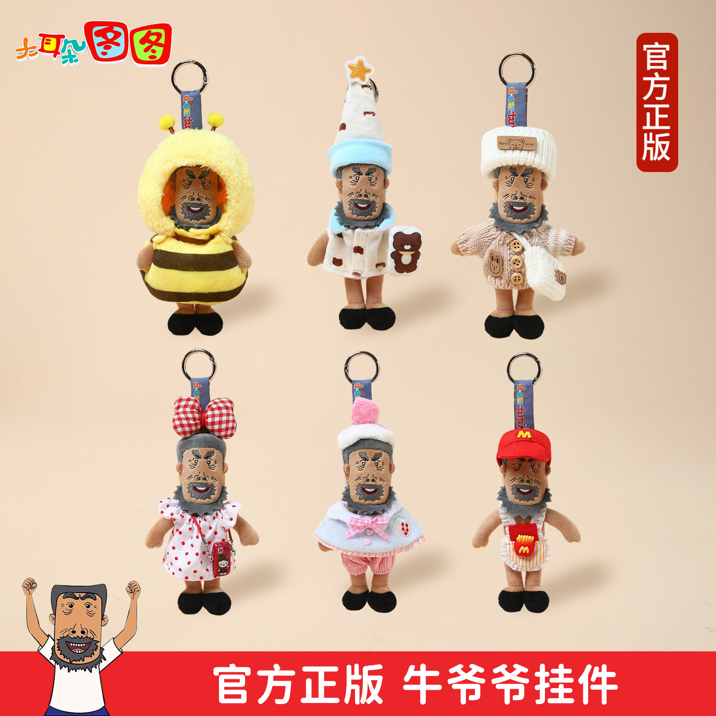 正版大耳朵图图毛绒玩具公仔包包挂件饰牛爷爷玩偶钥匙扣生日礼物