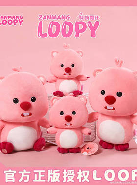 正版loopy玩偶小海狸网红露比毛绒公仔抱枕娃娃抱睡女孩生日礼物