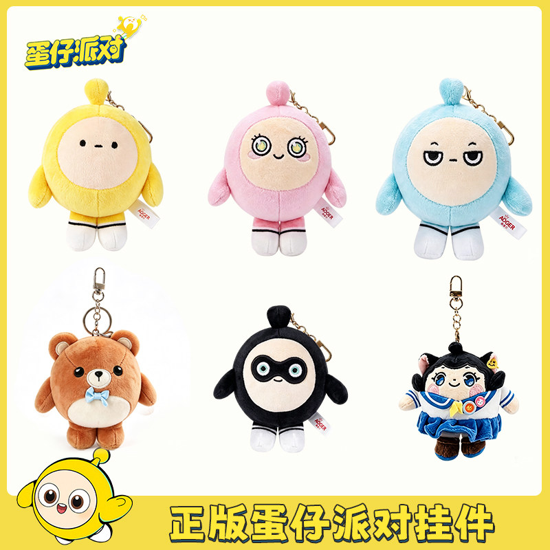 正版蛋仔派对玩偶布娃娃包包挂件公仔钥匙扣儿童毛绒玩具生日礼物