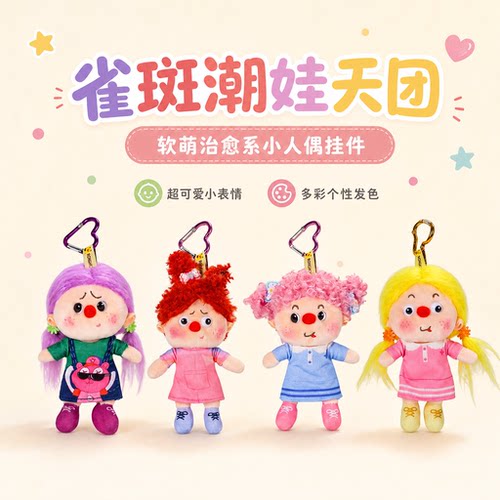 可爱雀斑小人偶毛绒玩具包包挂件钥匙扣玩偶娃娃公仔送女生日礼物
