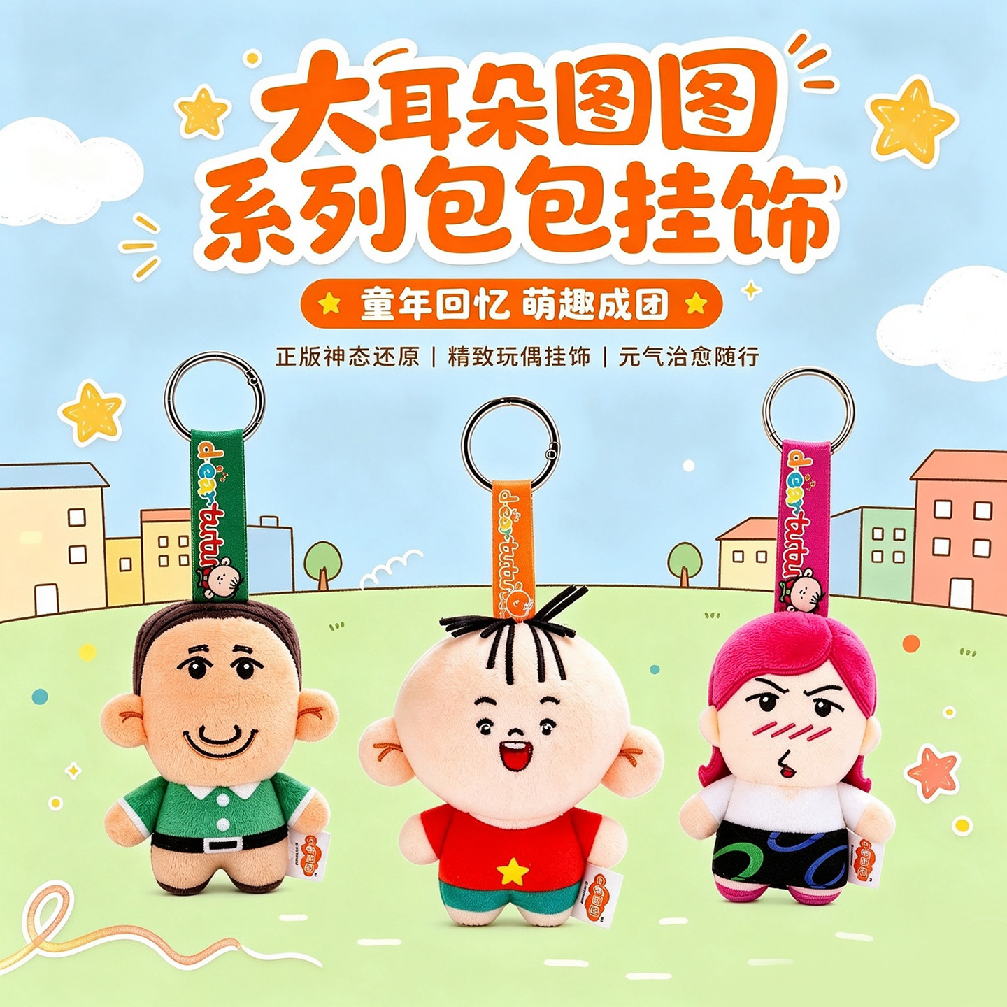 正版大耳朵图图毛绒玩具背包包挂件饰玩偶刷子钥匙扣公仔生日礼物