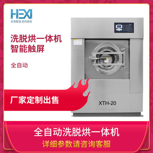 洗脱烘一体水洗机全自动商用洗衣机节省场地干洗店设备上海工厂