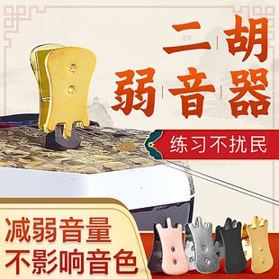 二胡弱音器二胡码子夹弱音夹降低二胡音量二胡静音消音器乐器配件