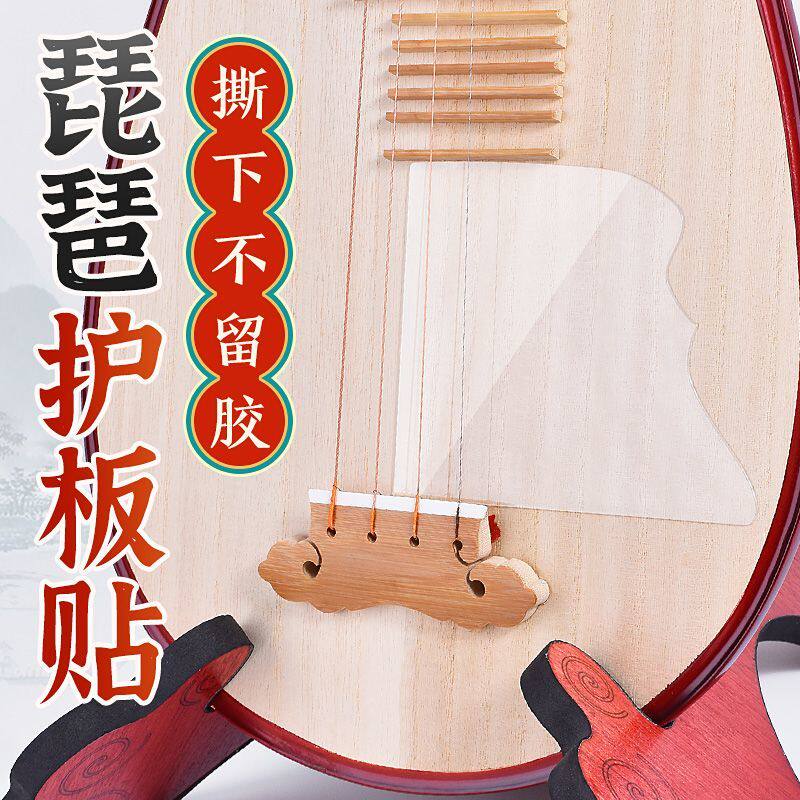 琵琶面板保护膜大中小阮琴面护板无胶透明护板保护贴柳琴乐器通用