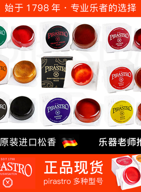德国进口PIRASTRO松香小提琴大提琴二胡专用贝司绿美人乐器松香块